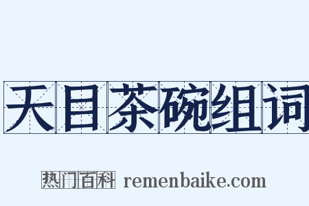 天目茶碗组词是什么意思的图片